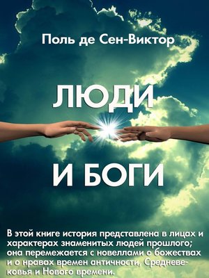 cover image of Люди и Боги
